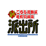 『新こちら葛飾区亀有公園前派出所』ロゴ