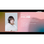 キャストコメント　川口桜