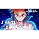 TVアニメ『DIGIMON BEATBREAK』第1話～第12話一挙無料公開
