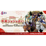 「午年（うまどし）ジョジョ占い」