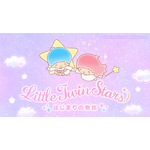 「リトルツインスターズはじまりの物語」場面写真