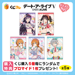 くじコレ「TVアニメ『デート・ア・ライブV』ダイナーStyle」購入特典のブロマイド（全5種）