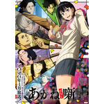 『あかね噺』キービジュアル第1弾