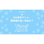[2026年冬アニメ、期待値の高い作品は？]第1位～5位を一気に見るならコチラ