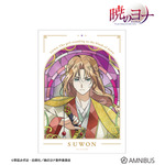 TVアニメ『暁のヨナ』Aure Glass A3マット加工ポスター　スウォン