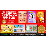 一家に一枚マツケンプリント!ファミマツケン印刷まつり