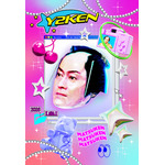 一家に一枚マツケンプリント!ファミマツケン印刷まつり