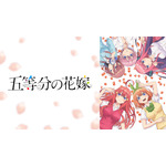 『五等分の花嫁』