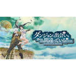『ダンジョンに出会いを求めるのは間違っているだろうか』