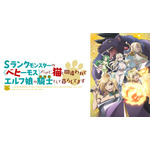 『Sランクモンスターの《ベヒーモス》だけど、 猫と間違われてエルフ娘の騎士(ペット) として暮らしてます』