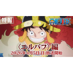TVアニメ『ONE PIECE』エルバフ編 特報映像©尾田栄一郎／集英社・フジテレビ・東映アニメーション
