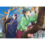 TVアニメ『薬屋のひとりごと』【猫猫、壬氏と巡る四季】9月ビジュアル