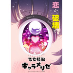 『乙女怪獣キャラメリゼ』ティザービジュアル