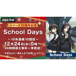 クリスマス特別企画『School Days』24時間超無料一挙放送