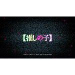 TV アニメ『【推しの子】』第 3 期