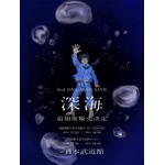 なとり 3rd ONE-MAN LIVE 「深海」キービジュアル