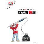 『―画業55周年記念―　あだち充展』