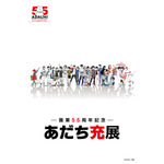 『―画業55周年記念―　あだち充展』
