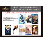 『キングダム ハーツ』ノベルティ情報