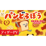 『パンどろぼう』ティザーPV