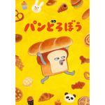 『パンどろぼう』ティザービジュアル