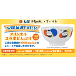 WEB抽選「オリジナルコラボどんぶり」
