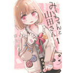 このままアニメ化!?「みいちゃんと山田さん」ボイスコミック公開！約30分を声優・潘めぐみが“一人二役”で熱演 画像