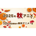 【秋アニメ 2025】10月放送開始の新作アニメ一覧（放送日＆配信情報＆声優・スタッフ＆あらすじ）