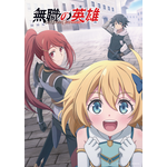 TVアニメ『無職の英雄 ～別にスキルなんか要らなかったんだが～』メインビジュアル（C）九頭七尾/アース・スター エンターテイメント/無職の英雄製作委員会