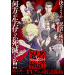 『忍者と極道』キービジュアル第1弾（C）近藤信輔・講談社／「忍者と極道」製作委員会