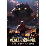 TVアニメ『姫騎士は蛮族の嫁』キービジュアル（C）コトバノリアキ・講談社／「姫騎士は蛮族の嫁」製作委員会