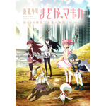 『「 魔法少女まどか☆マギカ 始まりの物語／永遠の物語」TV Edition』（C）Magica Quartet/Aniplex,Madoka Project