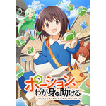 TVアニメ『ポーション、わが身を助ける』キービジュアル（C）岩船晶・戸部淑・イマジカインフォス／「ポーション、わが身を助ける」製作委員会