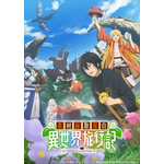 『素材採取家の異世界旅行記』キービジュアル（C）木乃子増緒・アルファポリス／素材採取家の異世界旅行記製作委員会
