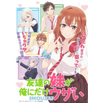 『友達の妹が俺にだけウザい』キービジュアル（C）三河ごーすと・SBクリエイティブ／「いもウザ」製作委員会
