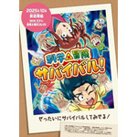 『科学×冒険サバイバル！』第2シリーズ　キービジュアル（C）Gomdori co., Kim Jeung-Wook, Han Hyun-Dong／Mirae N／Ludens Media／朝日新聞出版／NHK・NEP・東映アニメーション