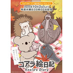 『コアラ絵日記』キービジュアル（C）ゆあみ・KADOKAWA／コアラ絵日記
