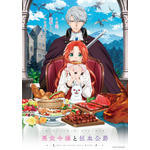 『悪食令嬢と狂血公爵』キービジュアル（C）星彼方・講談社／「悪食令嬢と狂血公爵」製作委員会