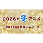 【冬アニメ 2026】1月放送開始の新作アニメ一覧(放送日&配信情報&声優・スタッフ&あらすじ)