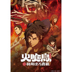 『火喰鳥 羽州ぼろ鳶組』キービジュアル(C)今村翔吾/祥伝社/ぼろ鳶組一同