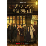 『プリズム輪舞曲』キービジュアル