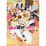 『姫様“拷問”の時間です』第2期キービジュアル（C）春原ロビンソン・ひらけい／集英社・国王軍第三騎士団