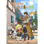 『29歳独身中堅冒険者の日常』キービジュアル第2弾（C）奈良一平・講談社／コマイ村自治会