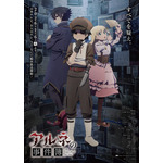 『アルネの事件簿』メインビジュアル（C）春紫／バカー／アルネ探偵事務所