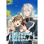 『最推しの義兄を愛でるため、長生きします！』キービジュアル(C)朝陽天満・辻本嗣・アルファポリス/「最推し」製作委員会