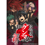 『お前はまだグンマを知らない～令和版～』キービジュアル（C）井田ヒロト／新潮社／「おまグン」製作委員会
