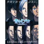 『青のミブロ—芹沢暗殺編—』キービジュアル（C）安田剛士・講談社／「青のミブロ」製作委員会