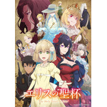 『エリスの聖杯』キービジュアル（C）常磐くじら・ドリコム／エリスの聖杯製作委員会