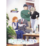 『透明男と人間女～そのうち夫婦になるふたり～』（C）岩飛猫／双葉社・「透明男と人間女」製作委員会