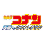 『劇場版 名探偵コナン 天国へのカウントダウン』ロゴ